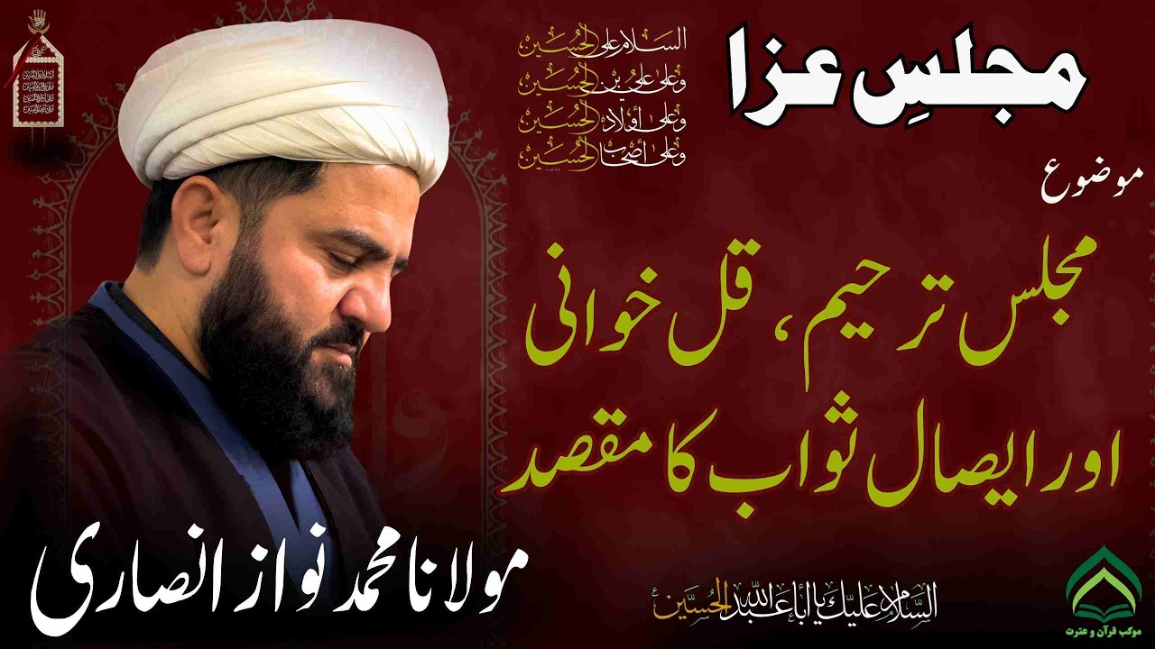 Majlis-e-Aza | Majlis-e-Tarheem, Qul-Khwani aur Isaal-e-Sawaab ka maqsad | Maulana  M  Nawaz Ansari