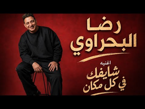 رضا البحراوي جديد - اغنيه شايفك في كل مكان 2026