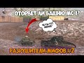 ОТОРВЕТ ЛИ БАШНЮ МС1 РАЗРУШИТЕЛИ МИФОВ #2 WOT BLITZ