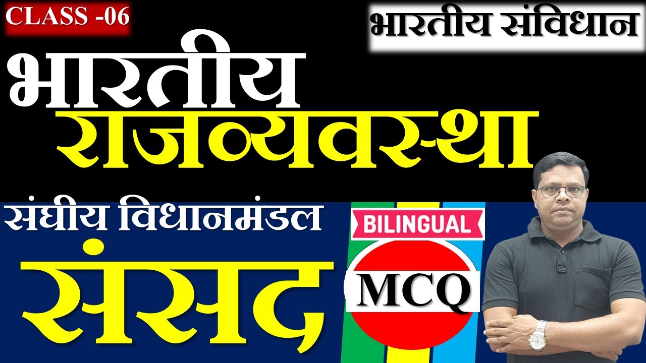 INDIAN CONSTITUTION CLASS 06|भारतीय संविधान क्लास 06 ||संघीय विधानमंडल||संसद |Parliament|YOGESH SIR