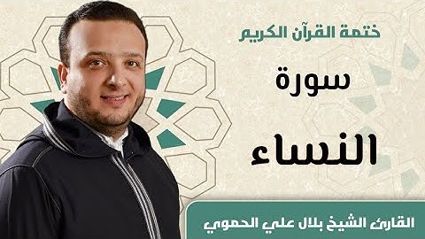 سورة النساء كاملة ll المقرئ الشيخ بلال علي الحموي
