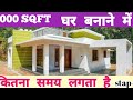 time of houseKconstruction tips in hindi | 1000 sqft घर बनाने में कितना समय लगता है stap-3