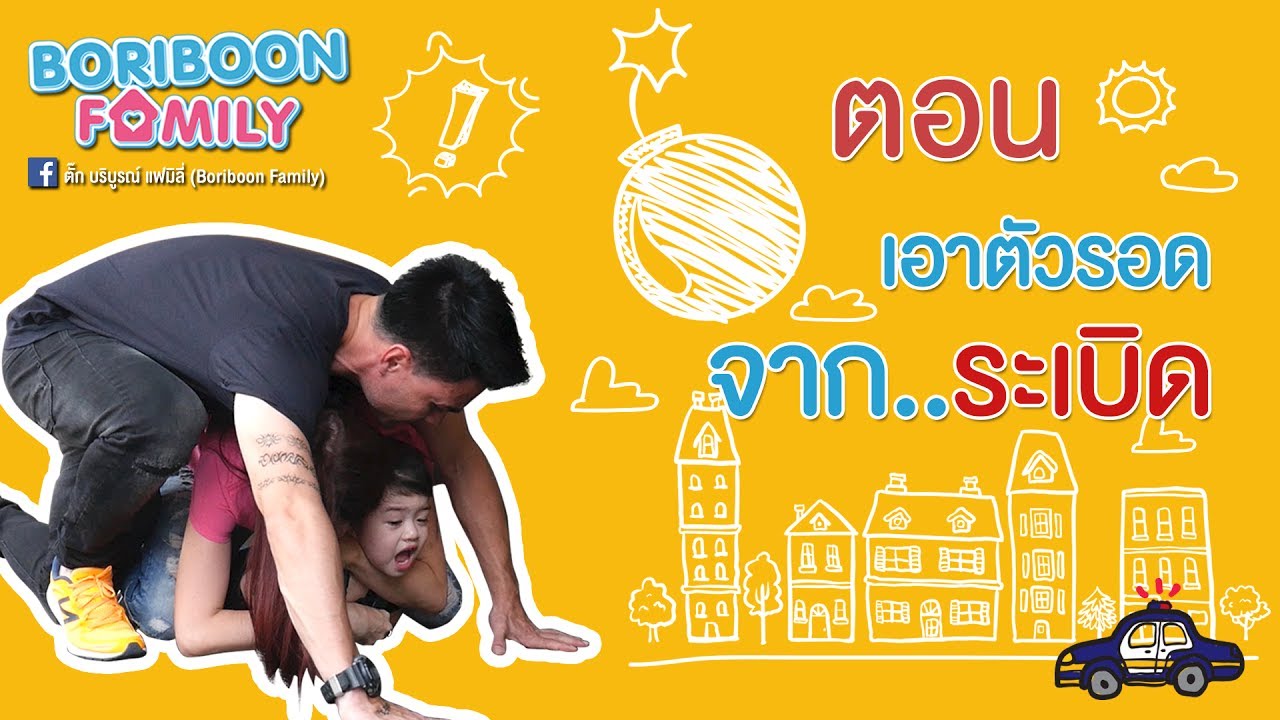เทปเฉพาะกิจ Boriboon Familly