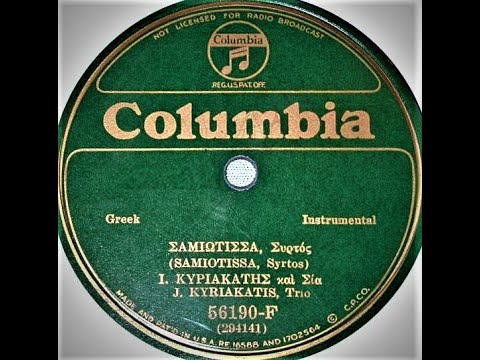 Σαμιώτισσα - συρτός