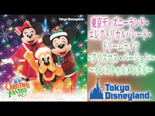 【音源】東京ディズニーランド・エレクトリカルパレード・ドリームライツ～クリスマスバージョン～~インストゥルメンタル~