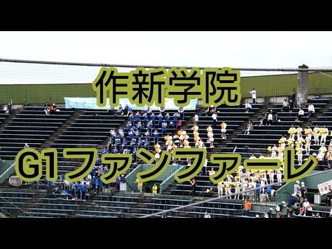 高校野球 応援 作新学院 G1ファンファーレ