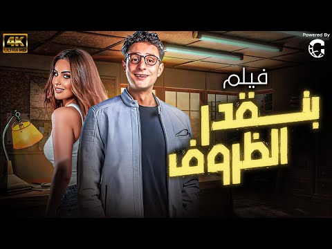 حصريا فيلم بنقدر الظروف بطولة احمد الفيشاوي مي سليم عيد الفطر 2024