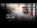 بندر بن عوير - ركبوني فوق طياره (حصرياً) | 2021