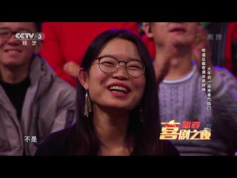 [2019新春喜剧之夜]《财神来了》 表演：明道 胡蝶 杨大鹏| CCTV综艺