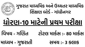 std 10 maths first exam paper october 2021 | ઘોરણ 10 ganit pratham pariksha paper | model paper