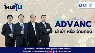 โหนหุ้น: ADVANC น่าเข้าหรือน่าข้าม #มือถือ #advanc #หุ้น