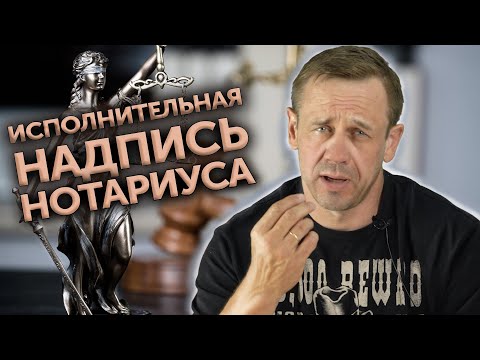 ИСПОЛНИТЕЛЬНАЯ НАДПИСЬ НОТАРИУСА/ЗАЧЕМ БАНКИ ОБРАЩАЮТСЯ К НОТАРИУСУ /Кузнецов | Аллиам