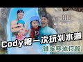 親子飯店Ep10｜哭了三天cody總算圓夢｜寒沐行館｜彼得爸與蘇珊媽