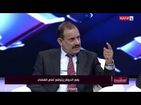 واجب الصراحة د عبدالرحمن المشهداني خفض الدولار سيتسبب بمشاكل أكبر من رفع سعره