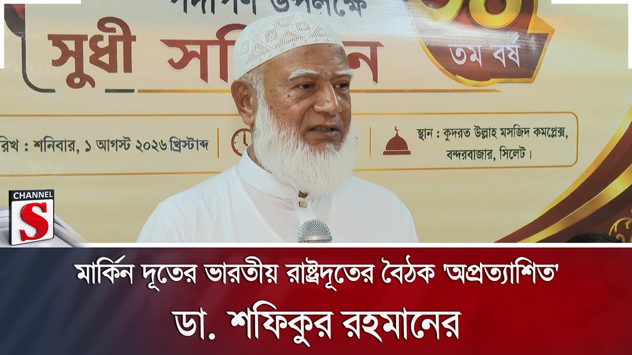 মার্কিন দূতের ভারতীয় রাষ্ট্রদূতের বৈঠক 'অপ্রত্যাশিত': ডা. শফিকুর রহমানের | Jamaat | Channel S News