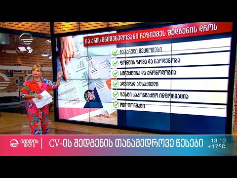 CV-ის შედგენის თანამედროვე წესები