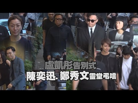 盧凱彤告別式　陳奕迅.鄭秀文靈堂弔唁