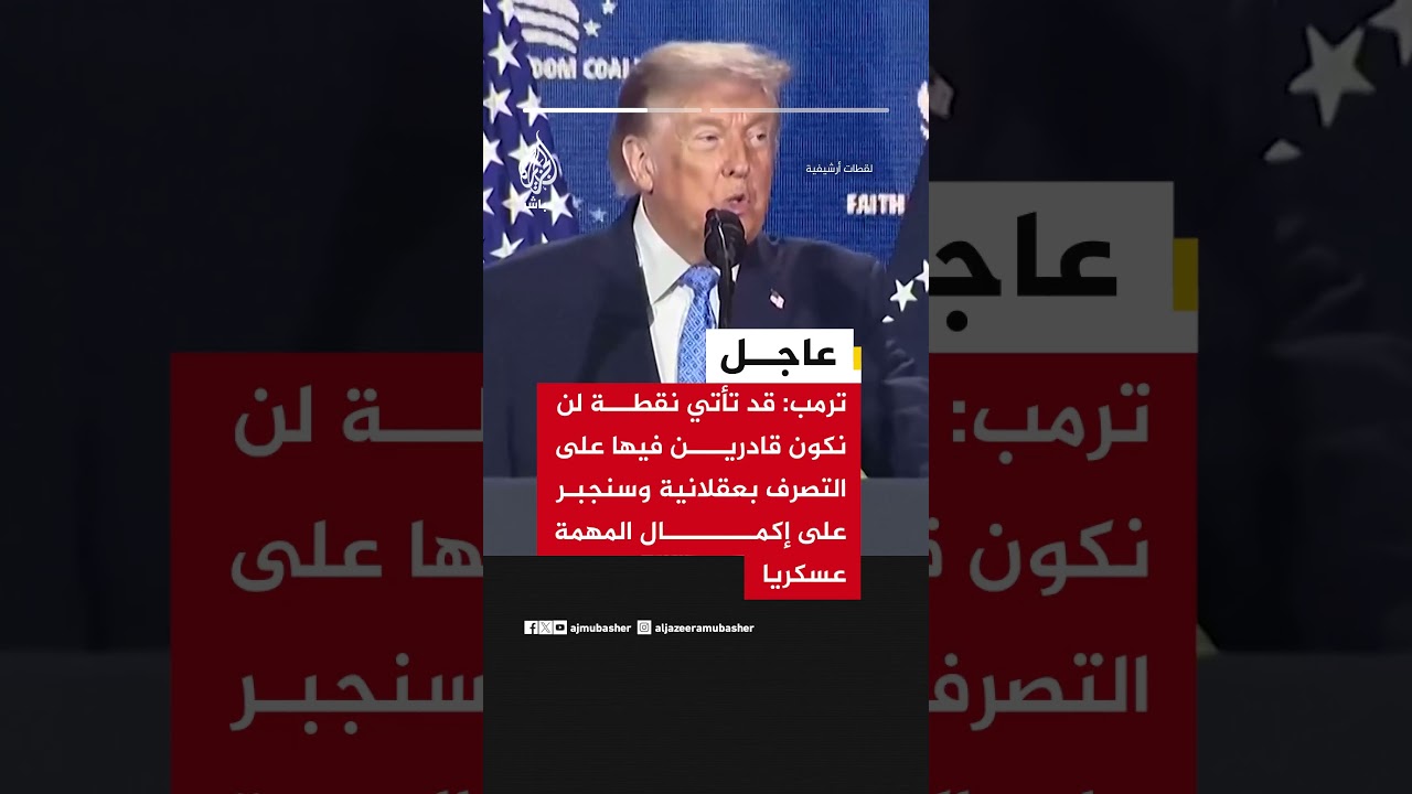 ترمب: من المرجح للغاية أن الإيرانيين لن يتعلموا أبدا