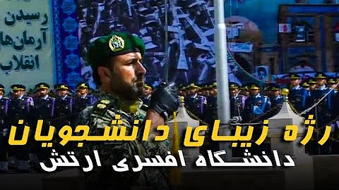 رژه زیبای دانشجویان دانشگاه افسری ارتش