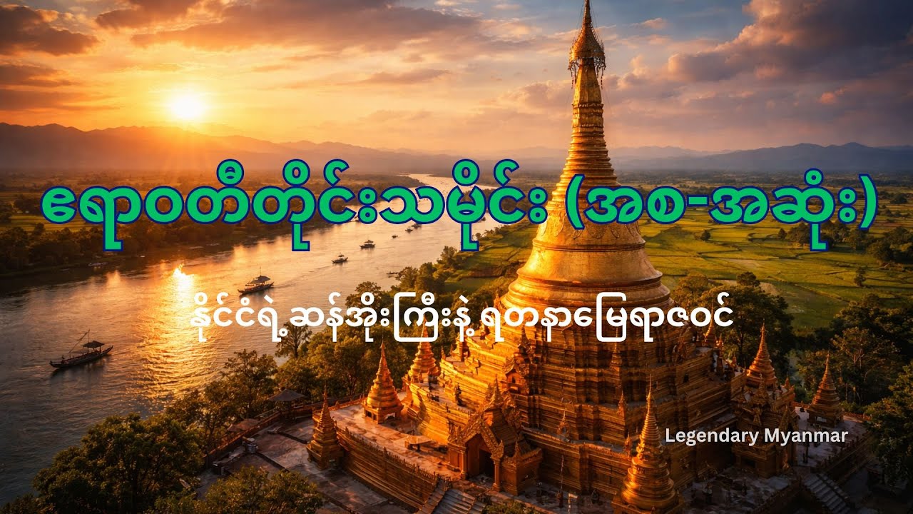 ဧရာဝတီတိုင်းသမိုင်း - မြန်မာနိုင်ငံရဲ့ ဆန်အိုးကြီးနဲ့ ရတနာမြေအကြောင်း | History of Ayeyarwady Region