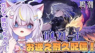 【鳴潮】あのストーリー観て引かない選択肢ないだろぉー！！ガルブレーナさん引けるまで耐久配信…！！ 初見さんも大歓迎💜 #vtuber #天音るな