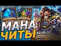 🐂 ДРУИД С ЧИТАМИ НА МАНУ! | Hearthstone - Разделенные Альтераком