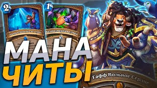 🐂 ДРУИД С ЧИТАМИ НА МАНУ! | Hearthstone - Разделенные Альтераком