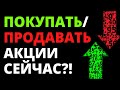 Покупать или продавать акции сейчас? Инвестиции в кризис.