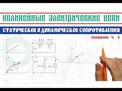 Нелинейные электрические цепи │Статическое и динамическое сопротивления