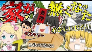 【ゆっくり茶番】霊夢さんの家がなくなってしまいました【ゆっくり実況】