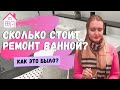 СКОЛЬКО СТОИТ РЕМОНТ ВАННОЙ В АНГЛИИ? ТРАНСФОРМАЦИЯ ВАННОЙ: КАК ЭТО БЫЛО