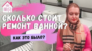 СКОЛЬКО СТОИТ РЕМОНТ ВАННОЙ В АНГЛИИ? ТРАНСФОРМАЦИЯ ВАННОЙ: КАК ЭТО БЫЛО