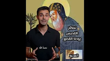 نصائح القديس يوحنا القصير 