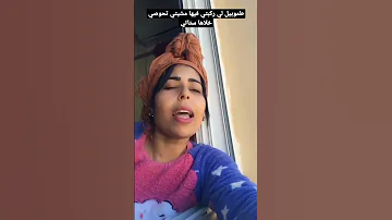 طموبيل لي ركبتيها فيها مشيتي تحوصي ستاتي طموبيل 