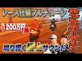 絶対に追いつけない… 成功者 ユージの 極限フルスペックマシン 【KZ1000Mk.II】