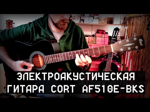 Электроакустическая гитара Cort AF510E-BKS