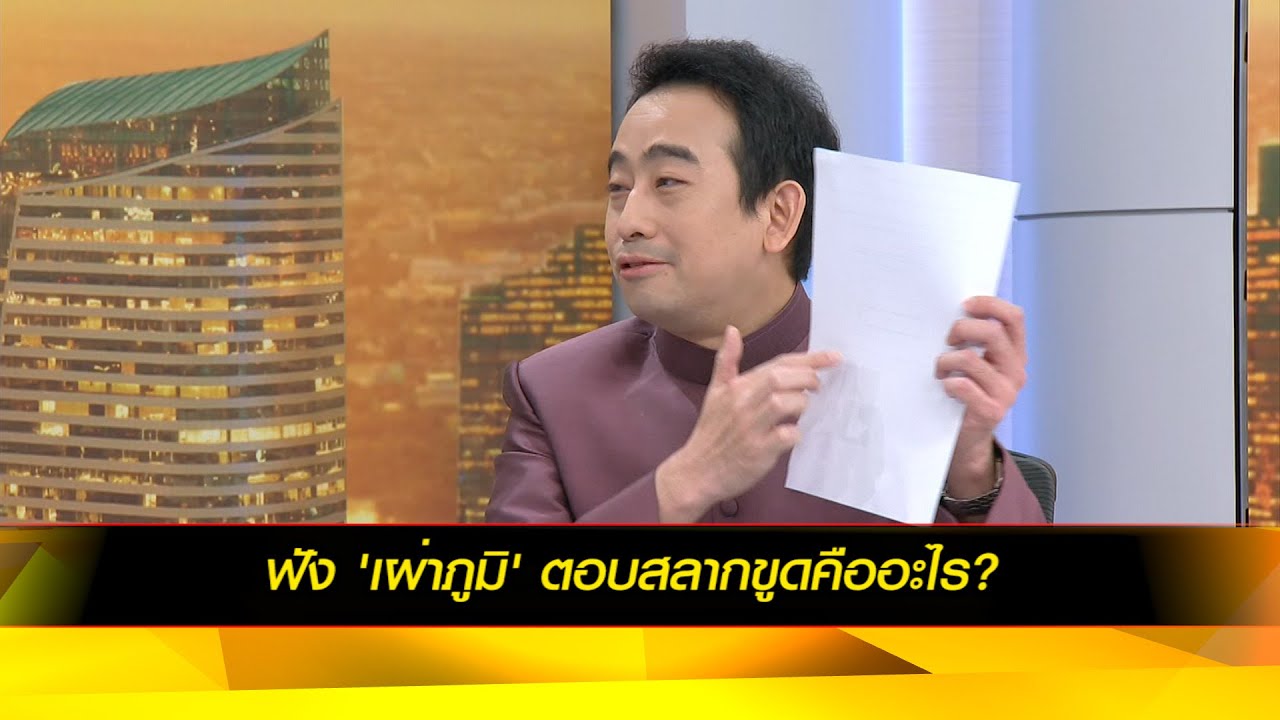 ฟัง 'เผ่าภูมิ' ตอบ "สลากขูดดิจิทัล" คืออะไร?
