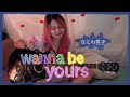 Wanna be yours - なにわ男子 covered by Natsu no Film