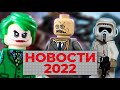 Наборы ЛЕГО 2022, Тёмный Рыцарь, возвращение Батлпаков | Новости LEGO