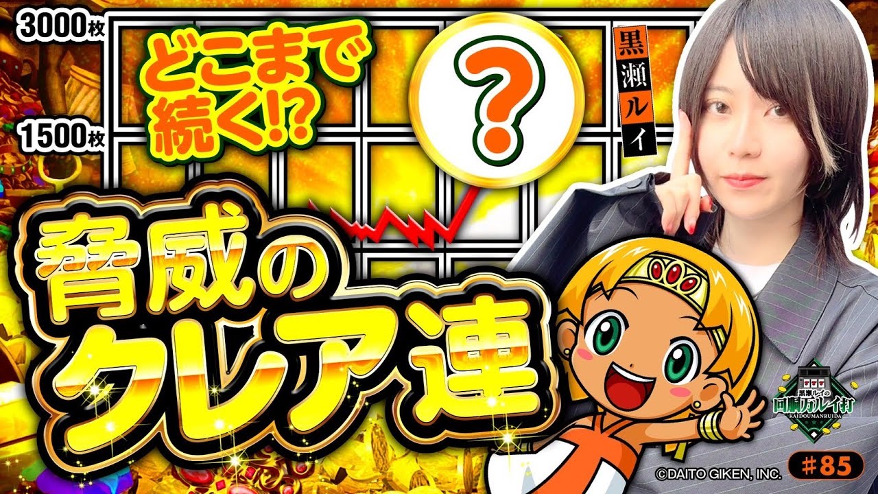 《回胴万ルイ打》【黒瀬×BT機】どこまで続く！？驚異のクレア連！ #85 [クレアの秘宝伝BT] [黒瀬ルイ] [パチスロ] [スマスロ]