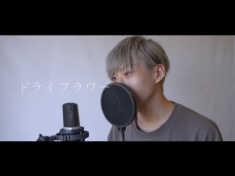 ドライフラワー /優里 (実写歌ってみた/cover) ver.イオ - i0 -