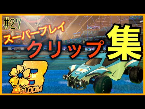 【ロケットリーグ】ハイライト#27 スーパープレイ集!!