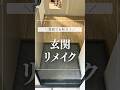 賃貸でも叶う！玄関リメイク