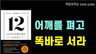 [어깨를 펴고 똑바로 서라]조던 피터슨의 12가지 인생의 법칙|도서협찬