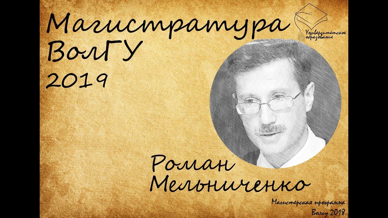 Роман мельниченко волгу