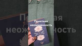 Приятная неожиданность #таро #онлайнтарогадание #tarot #онлайгадание #гаданиетаро #гадание
