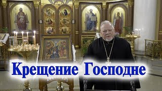 Крещение Господне.  Священник Георгий Поляков. 19 января 2023.