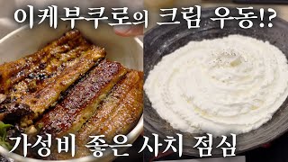 【도쿄 / 이케부쿠로】이케부쿠로에서 맛있는 스테이크, 우동, 장어를 가성비 좋게 먹고 싶다면 여기＾＾