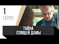 🎦 Тайна спящей дамы 1 серия в 4К / Сериал, Мелодрама