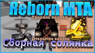 Reborn MTA || Сборная солянка ||: Уровень пилота и открытие кейсов.